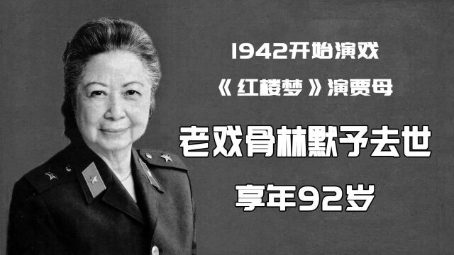 96岁林默予去世,1942开始演戏,她见证了中国电影的发展