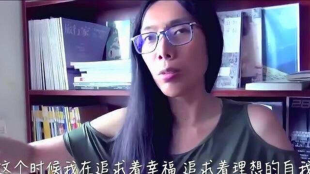 人妖谈论对人性和现实的妥协是一种悲观