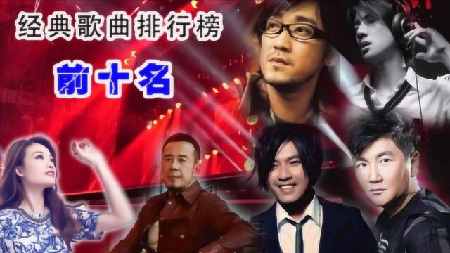 经典歌曲排行榜前5名,你最少听过4首歌,没忍住听了好几遍