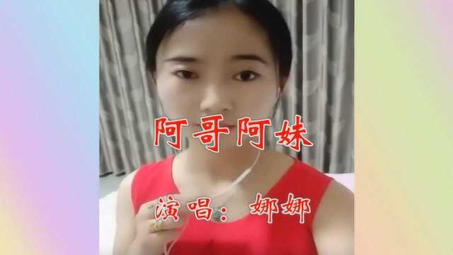 美女娜娜一首《阿哥阿妹》歌声嘹亮清脆,柔情满满,好听醉人!