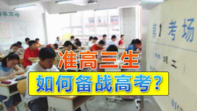 准高三应该如何备战高考?“211”学姐表示:最好从这3个方面入手