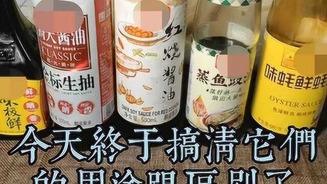 生抽、酱油、老抽、蒸鱼豉油、美极鲜、耗油,用途今天终于搞清啦