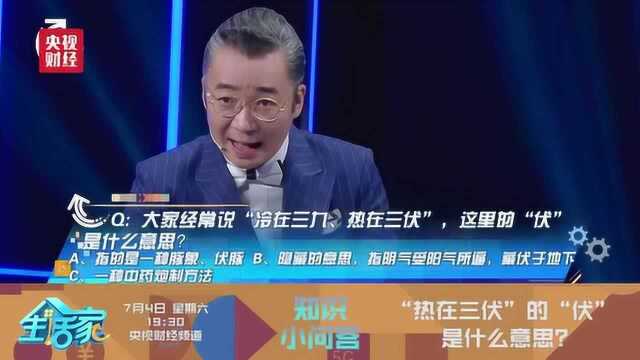 即将入伏!灵魂拷问来咯:“三伏天”的“伏”指的是啥,你知道吗?