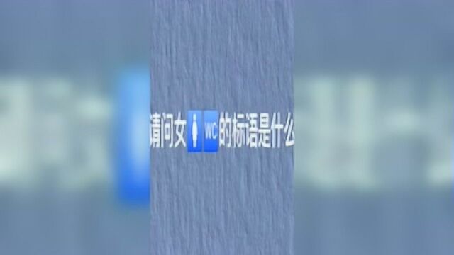 男厕所只有一句标语,为什么女厕所的标语这么多?