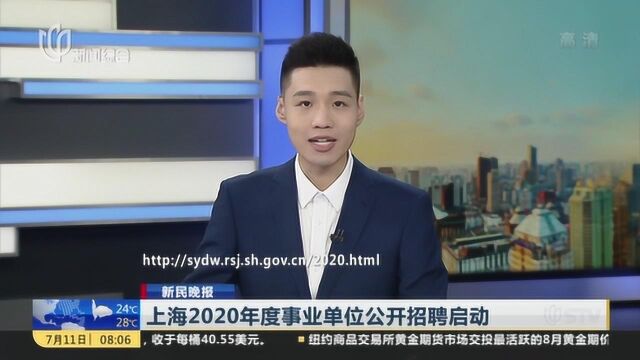 新民晚报:上海2020年度事业单位公开招聘启动