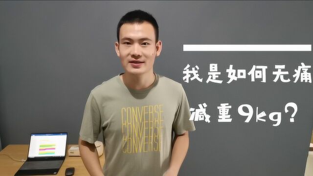 我是如何轻松减重9kg的我的减肥经验分享减肥餐教学