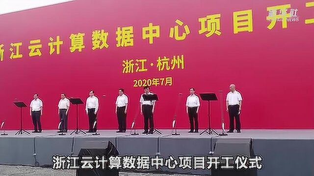 浙江云计算数据中心项目开工 浙江新基建投资按下启动键