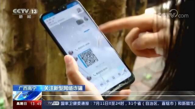广西南宁 关注新型网络诈骗 “刷单兼职”成为电信网络诈骗新手段