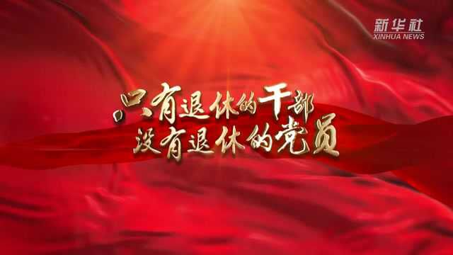 只有退休的干部 没有退休的党员