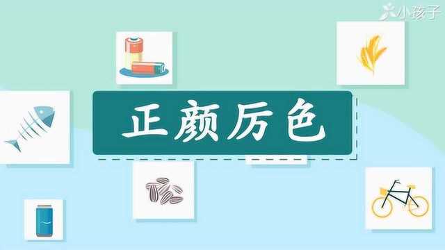 一分钟了解正颜厉色的出处、释义、近反义词小孩子点读