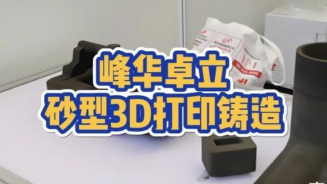 峰华卓立砂型3d打印铸造应用