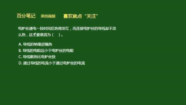 物理易错题.电炉丝通电一段时间后热得发红,而导线却不怎么热,这是因为?