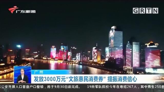 提振消费信心!广州发放3000万元“文旅惠民消费券”