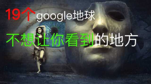 19个google地球不想让你看到的地方,有一个竟然在中国