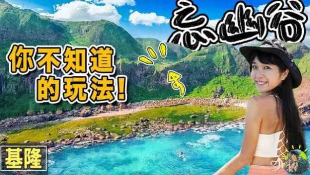 基隆最美登山步道 超简单直达最美风景  忘忧谷