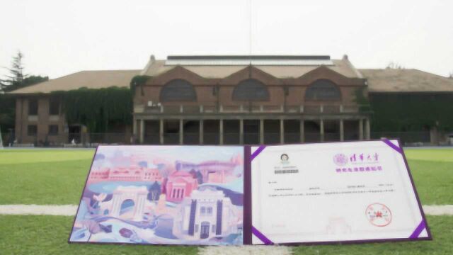 清华大学“云发布”研究生录取通知书