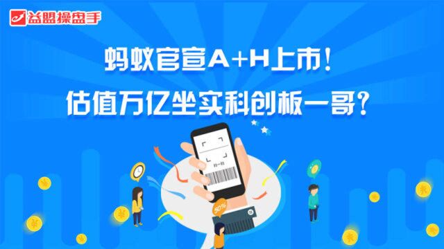 蚂蚁官宣A+H上市!估值万亿坐实科创板一哥?