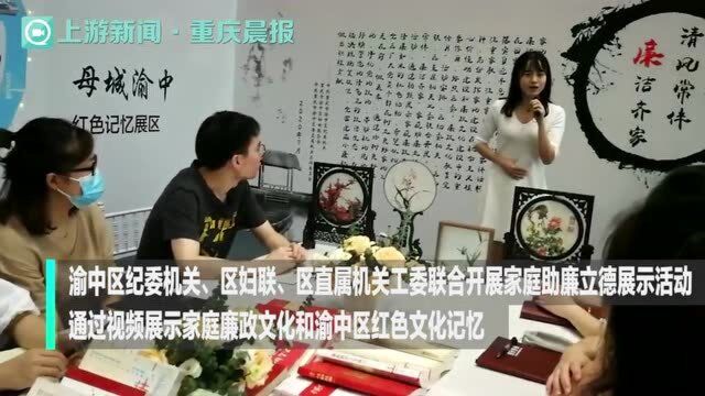 重庆渝中区联合开展家庭助廉立德展示活动