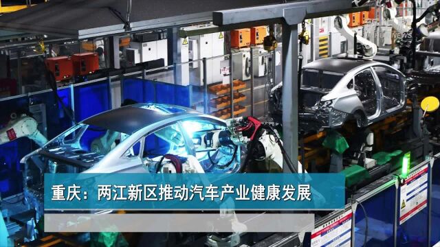 重庆:两江新区推动汽车产业健康发展