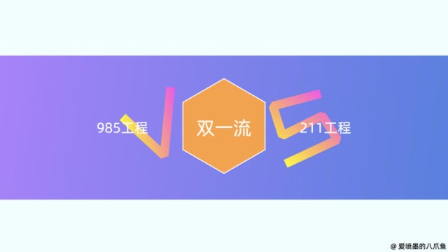 什么是双一流?是985和211翻版还是变革