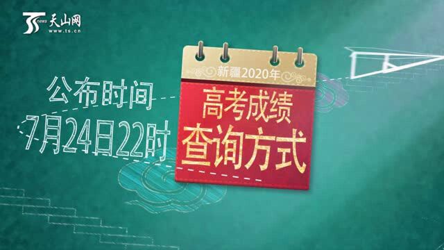 新疆2020年普通高考成绩7月24日22时公布,查分方式请收好