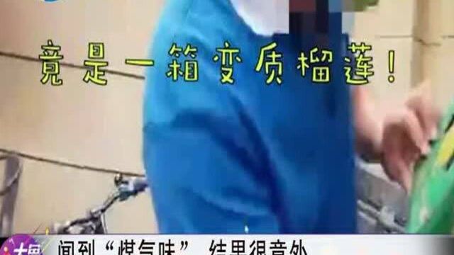 闻到“煤气味”,结果很意外