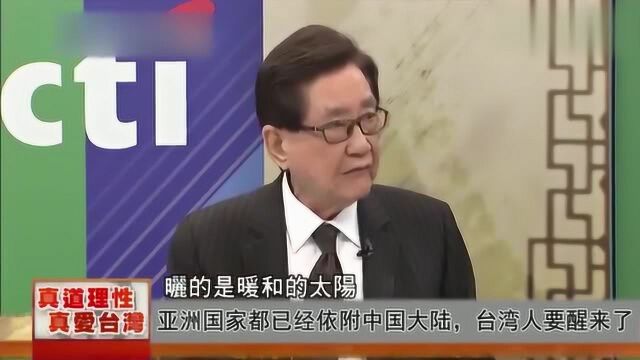 台湾名嘴:亚洲国家都已经依附中国大陆,台湾人要醒来了