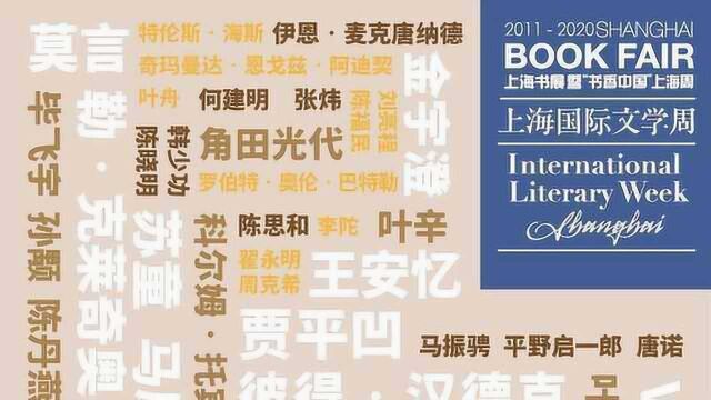 万水千山,海纳百川:上海书展ⷤ𘊦𕷥›𝩙…文学周十年