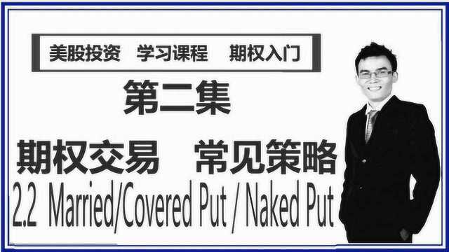 期权交易 2.2 Married/Covered/Naked Put