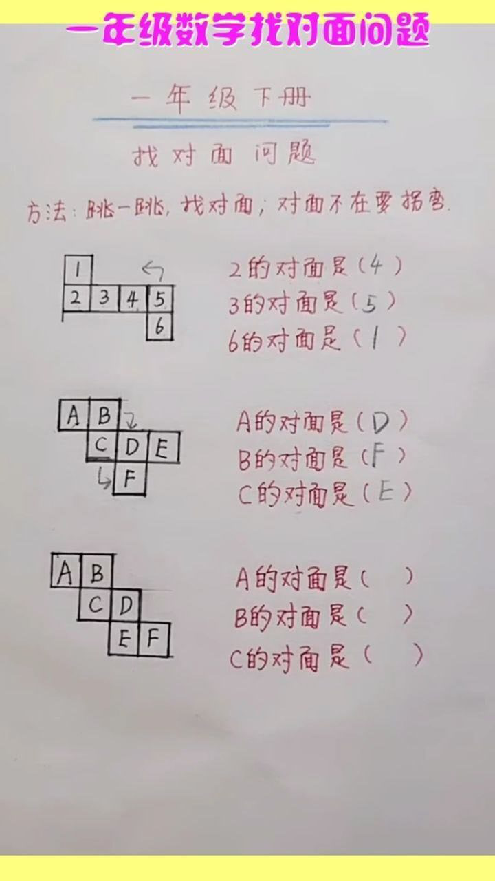 一年级数学找对面问题宝宝能学会了吗