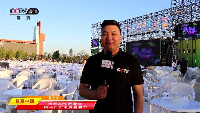 CCTV《智慧中国》栏目组走进2020吉林22℃的夏天梅河口消夏避暑节