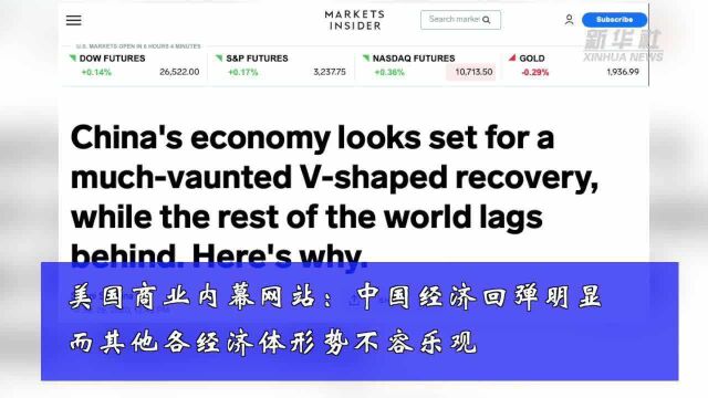 美国商业内幕网站:中国经济回弹明显,而其他各经济体形势不容乐观