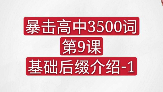 暴击高中3500词基础后缀1