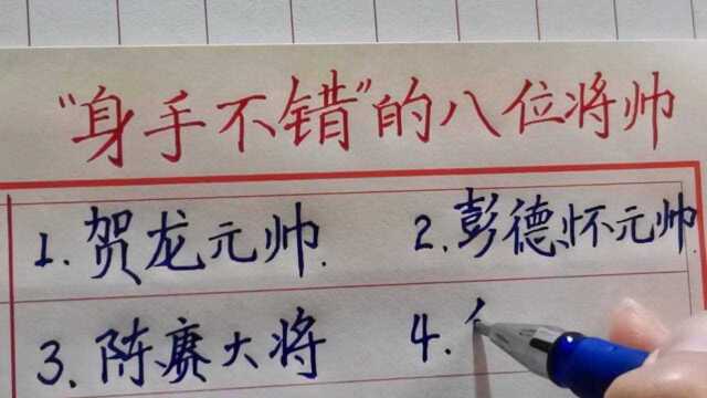 “身手不错”的八位将帅 致敬!