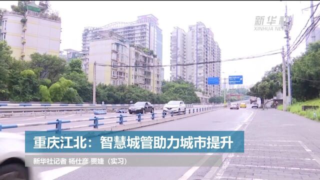 重庆江北:智慧城管助力城市提升