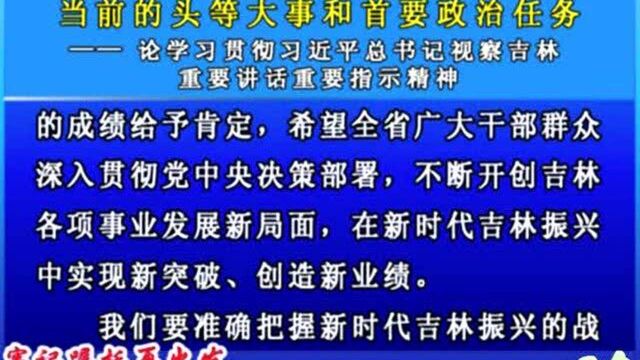 摘要播发《吉林日报》评论员文章