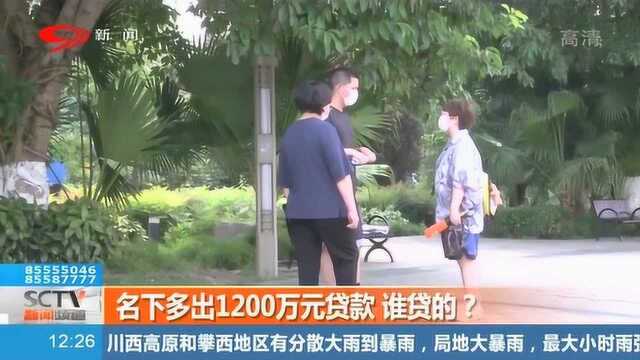 男子名下突然多出1200万元贷款,是谁贷的?