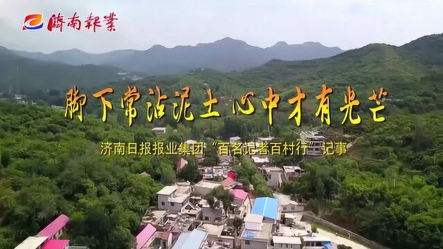 济南日报报业集团“百名记者百村行”记事丨脚下常沾泥土 心中才有光芒