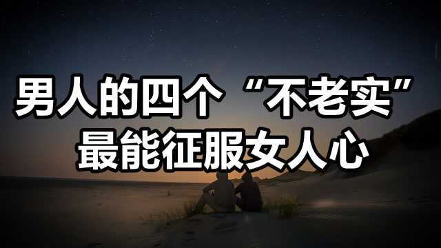 征服女人,男人只要做到这四点,女人会爱到不能自拔