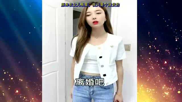 原来在女儿眼里,我只是个送货的