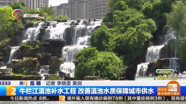 牛栏江滇池补水工程 改善滇池水质保障城市供水