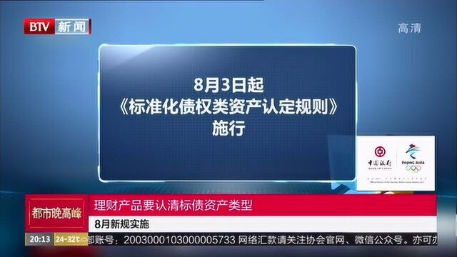 8月新规实施:理财产品要认清标债资产类型