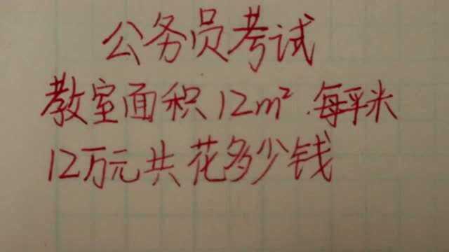 公务员考试:教室面积12㎡,每平米120000元,共花多少钱