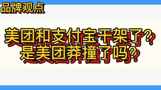 美团和支付宝干架了?是美团莽撞了吗?