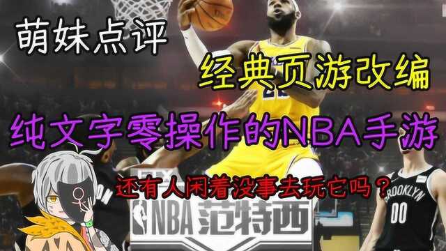 萌妹点评:《NBA范特西》页游改编手游 真就卡牌NBA了呗?!