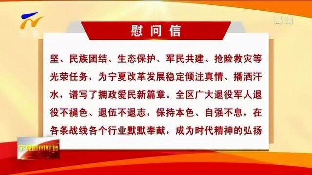 致敬最可爱的人!这封来自宁夏党委、政府的“八一”慰问信 请您收下!