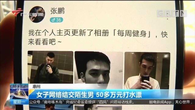 惠州一女子网络结交陌生男,50多万元打水漂