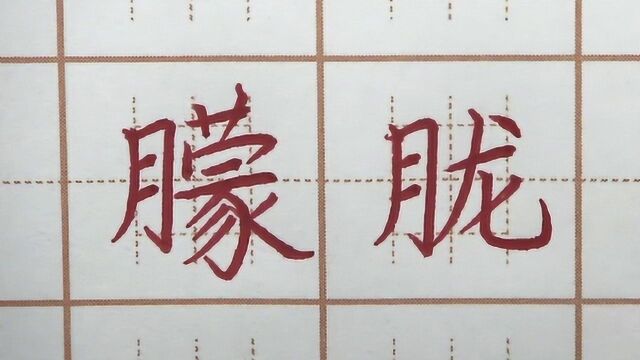 月字旁写长些更好?朦胧寂三字书写,四年级练字硬笔楷书写字书法