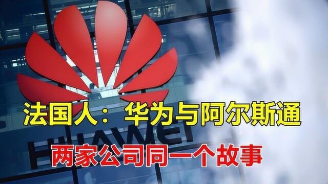 德法突然支持华为,法国人:华为与阿尔斯通,两家公司同一个故事