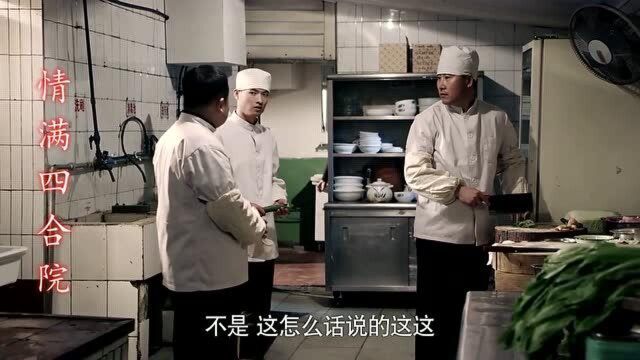 阎解成夫妻为节省赶傻柱,不想他们的生意也下降了